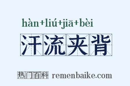 汗流夹背是什么意思的图片